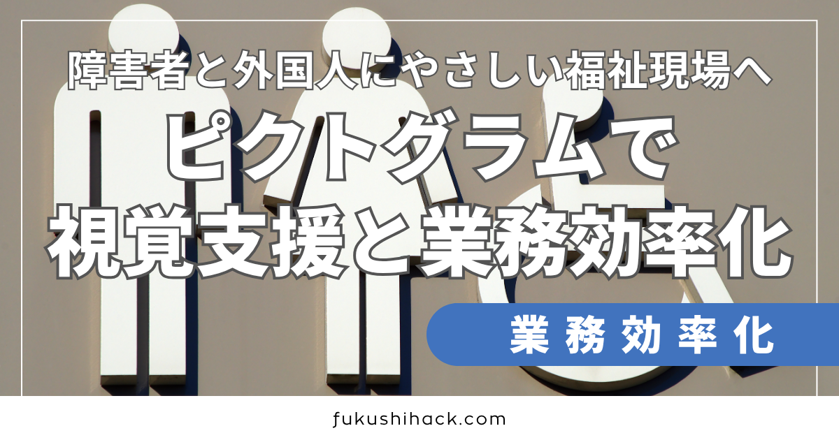 障害者と外国人にやさしい福祉現場へ｜ピクトグラムで視覚支援と業務効率化