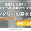 支援者と利用者の“ちょうどいい距離感”を保つ方法｜バウンダリーの基本と実践