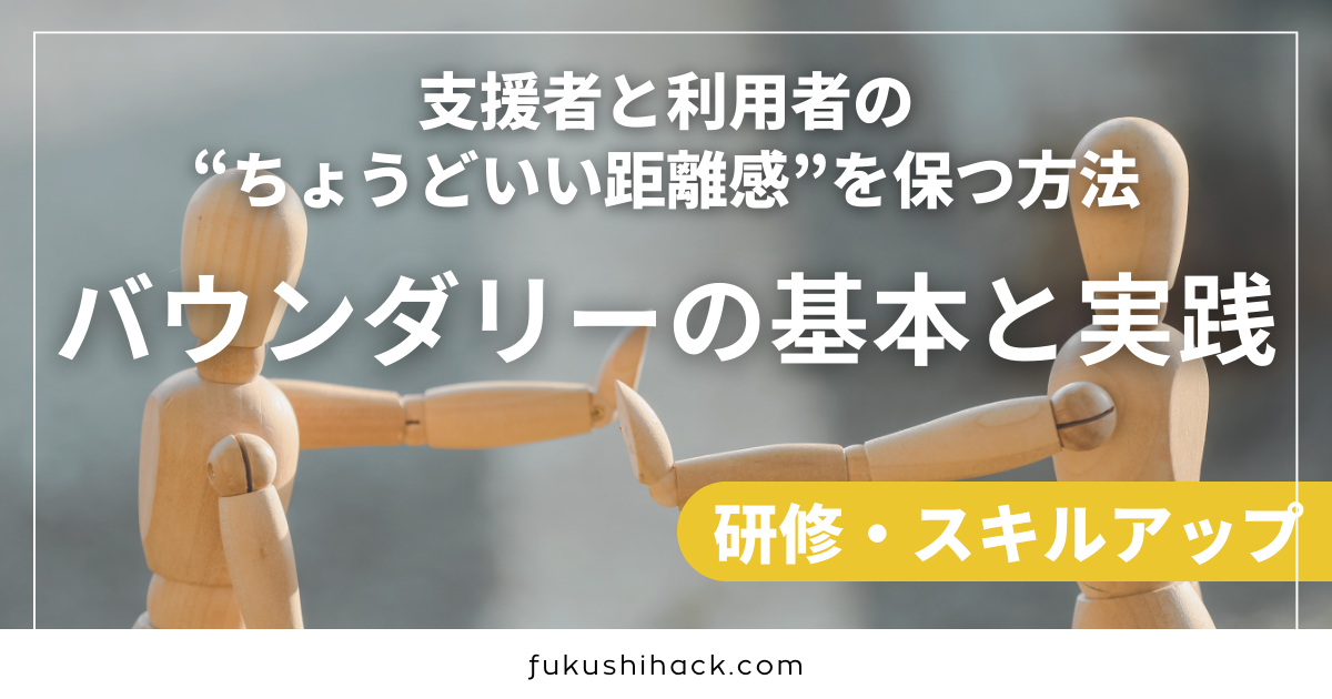 支援者と利用者の“ちょうどいい距離感”を保つ方法｜バウンダリーの基本と実践
