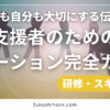 支援者と利用者の“ちょうどいい距離感”を保つ方法｜バウンダリーの基本と実践