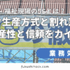 福祉現場の5Sとは？トヨタ生産方式と割れ窓理論で生産性と信頼をカイゼン