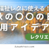 福祉レクに使える！“秋の〇〇の日”活用アイデア集