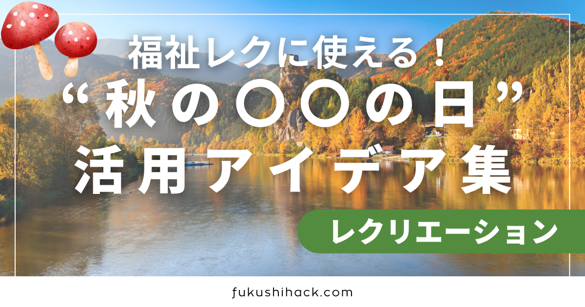 福祉レクに使える！“秋の〇〇の日”活用アイデア集