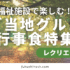 【9月最新版】福祉施設で楽しむ！季節を感じるご当地グルメ行事食特集