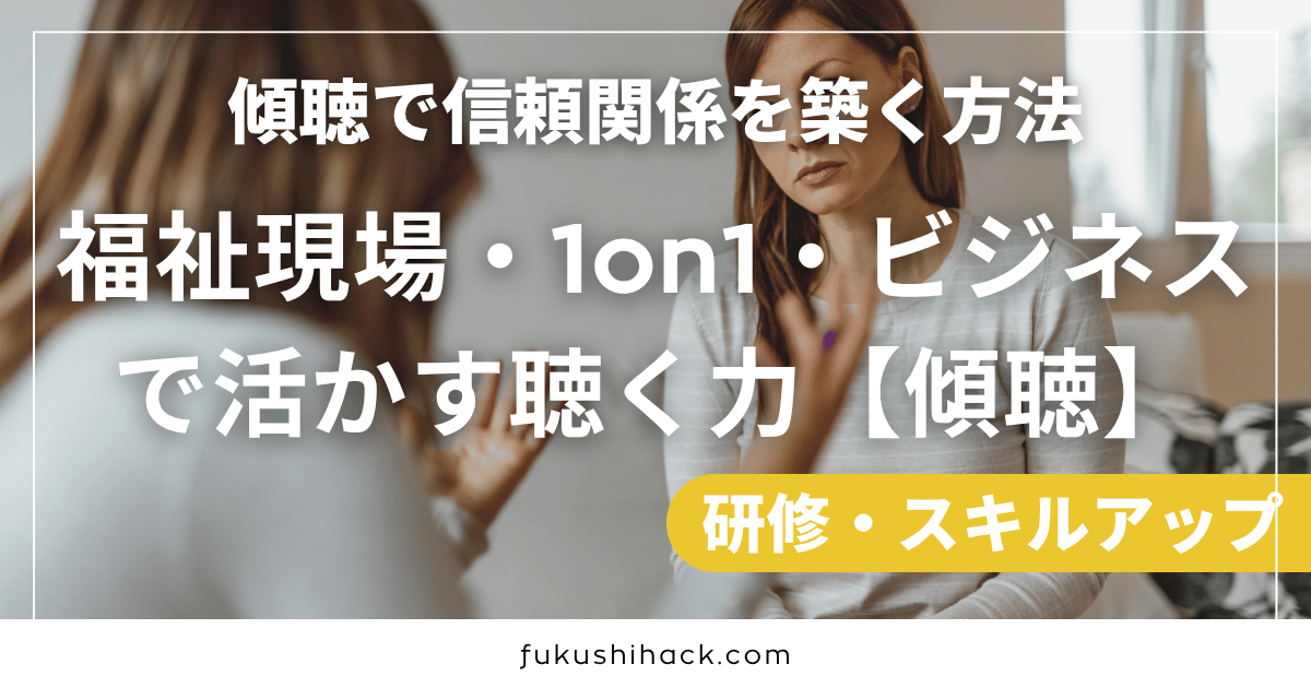 傾聴で信頼関係を築く方法｜福祉現場・1on1・ビジネスで活かす聴く力