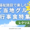 【8月最新版】福祉施設で楽しむ！季節を感じるご当地グルメ行事食特集