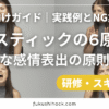 初心者向けガイド｜バイスティックの6原則② 意図的な感情表出の原則とは？実践例とNG集で解説
