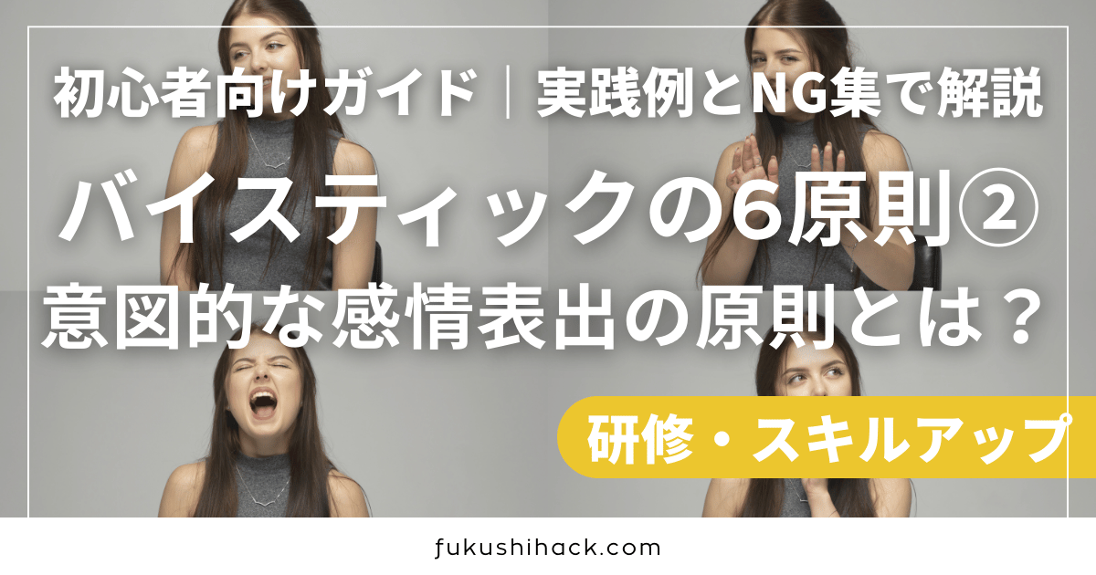 初心者向けガイド｜バイスティックの6原則② 意図的な感情表出の原則とは？実践例とNG集で解説