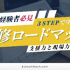 福祉未経験者必見3STEPで身につける研修ロードマップ支援力と現場力向上 福祉未経験者のための研修ロードマップ｜3ステップで支援力と現場力を身につける方法
